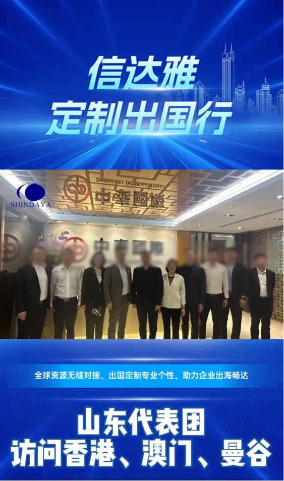 山东代表团赴香港、澳门、曼...
